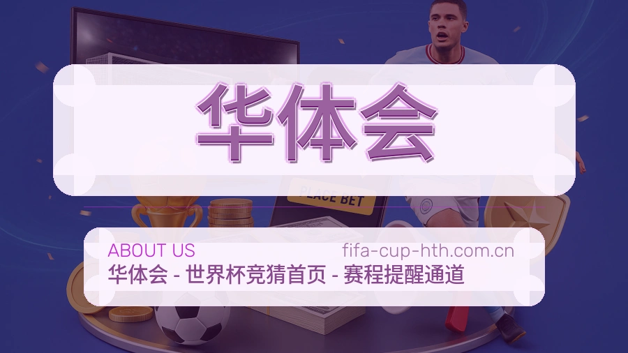 华体会赛事资讯整理说明